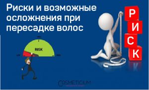 Risks and Possible Complications in Hair Transplantation ru-0